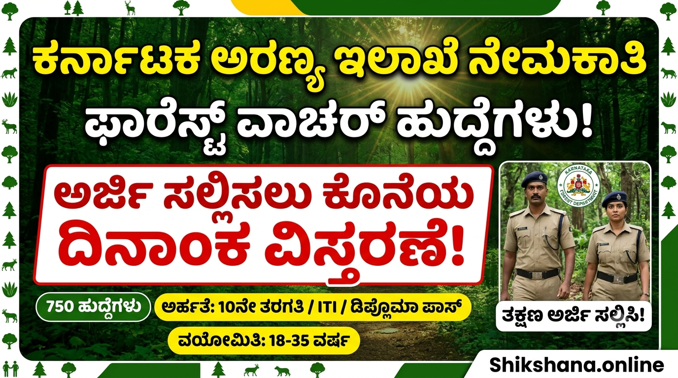 Karnataka Forest Department Recruitment: Last date for submission of applications for 750 Forest Watcher posts extended!